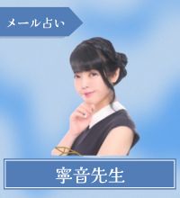 メール占い　寧音先生
